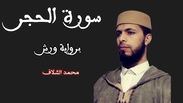 سورة الحجر برواية ورش عن نافع