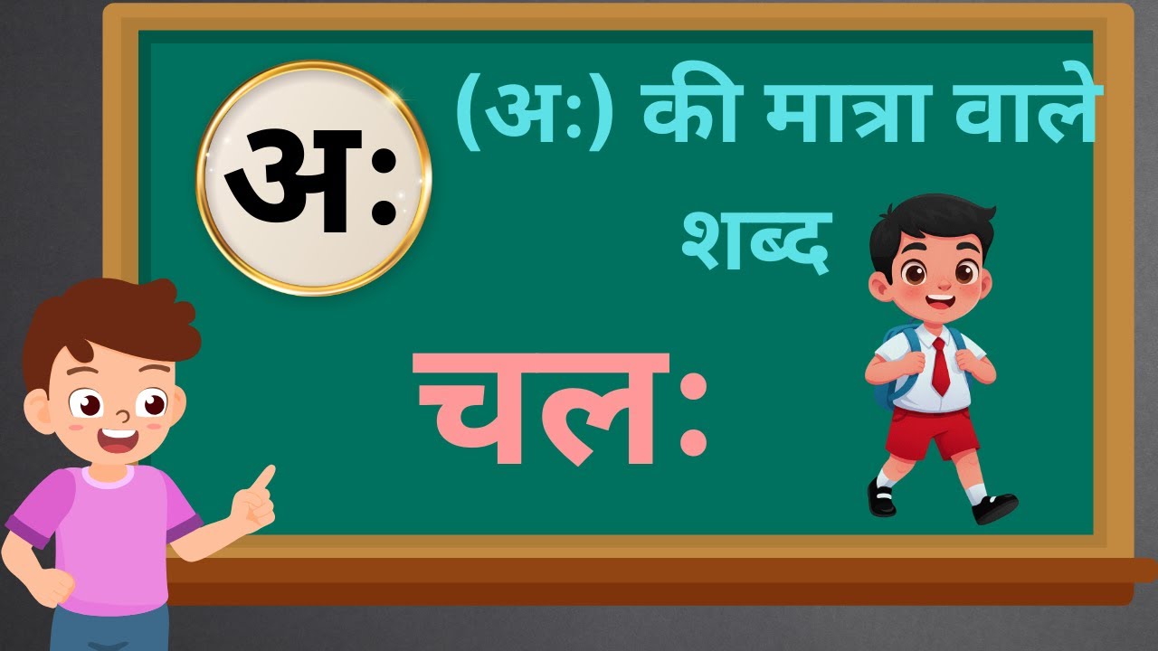 Ah Ki Matra Wale Shabd | अः की मात्रा वाले शब्द | Visarg विसर्ग वाले शब्द | Learn Hindi Word