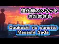 道化師のソネット/さだまさし/カバー/女が歌う男の曲/原キー/ Doukeshi no sonetto/ Masashi Sada / cover /（⚙push→ lyrics ）