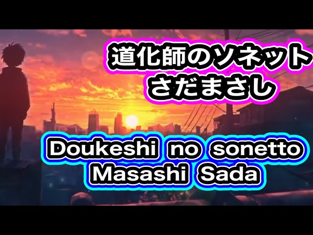 Watch 道化師のソネット/さだまさし/カバー/女が歌う男の曲/原キー/ Doukeshi no sonetto/ Masashi Sada / cover /(⚙push→ lyrics ) on YouTube Watch 道化師のソネット/さだまさし/カバー/女が歌う男の曲/原キー/ Doukeshi no sonetto/ Masashi Sada / cover /(⚙push→ lyrics ) on YouTube