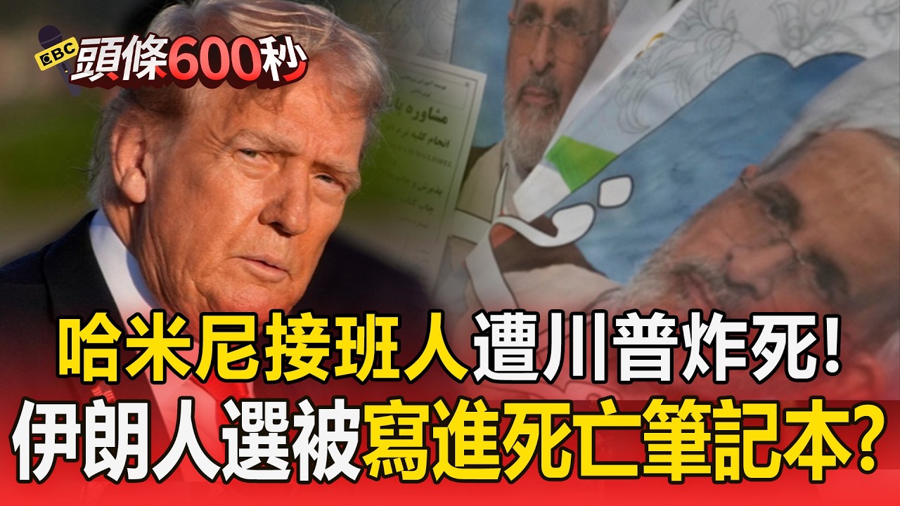 伊朗接班人=川普的死亡筆記本？哈米尼「第2.3號人選」都被炸掉！【頭條600秒】