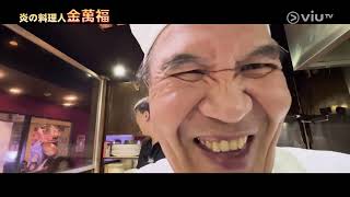 搵食搵過界 Ep 2 - 日本東京 - 名廚金萬福師傅 Ii
