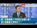 速！回復黨籍！中評委又如願以償！趙少康離黨主席更近了？【新聞面對面】20210203