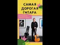 Самая дорогая гитара