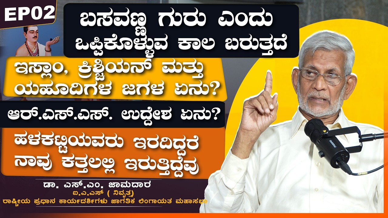 ಬಸವಣ್ಣ ಗುರು ಎಂದು ಒಪ್ಪಿಕೊಳ್ಳುವ ಕಾಲ ಬರುತ್ತದೆ | ಡಾ. ಎಸ್.ಎಂ. ಜಾಮದಾರ  | VachanaTV | EP02