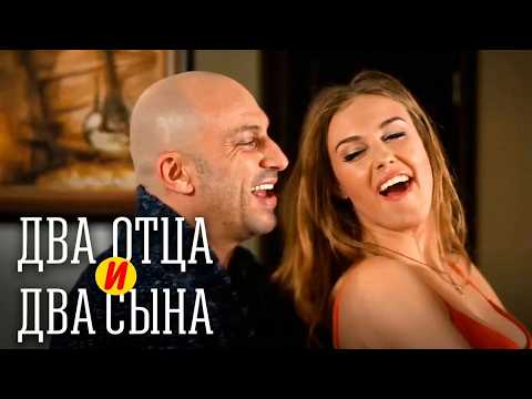 Два отца и два сына: 3 СЕЗОН 1-10 СЕРИИ ПОДРЯД