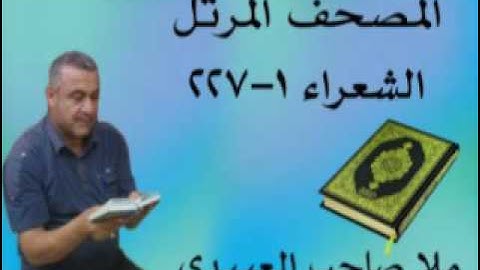 سورة الشعراء=هديتى الى ارواح امواتكم اخوانى واخواتى الاطهار =ملا صاحب العبيدى