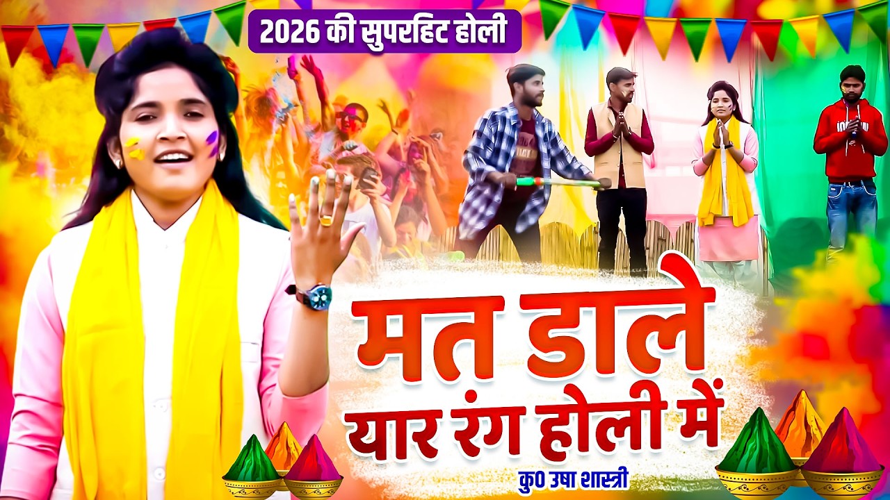 2026 की पहली धमाकेदार होली | मत डाले यार दिलदार रंग होली में | कु० ऊषा शास्त्री | Mat Dale Yaar Rang