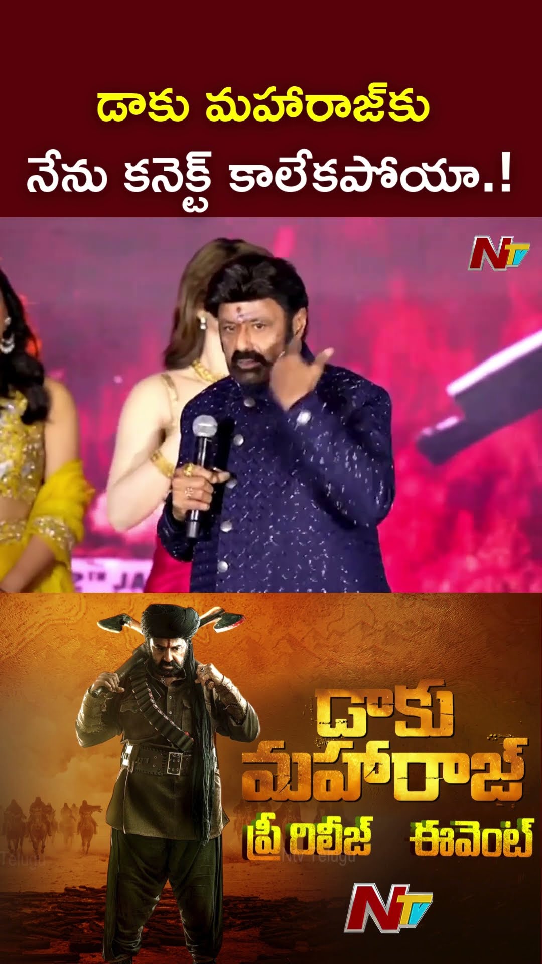 డాకు మహారాజ్⁬కు నేను కనెక్ట్ కాలేకపోయా.! : Balakrishna l Daaku Maharaj l NTV