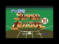 슈퍼리그 91', プロ野球スーパーリーグ 요미우리 자이언츠 巨人 theme. super league 91' Yomiuri Giants