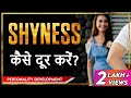 Shyness कैसे दूर करें? | Destroy Shyness | Sharmahat Kaise Dur Kare