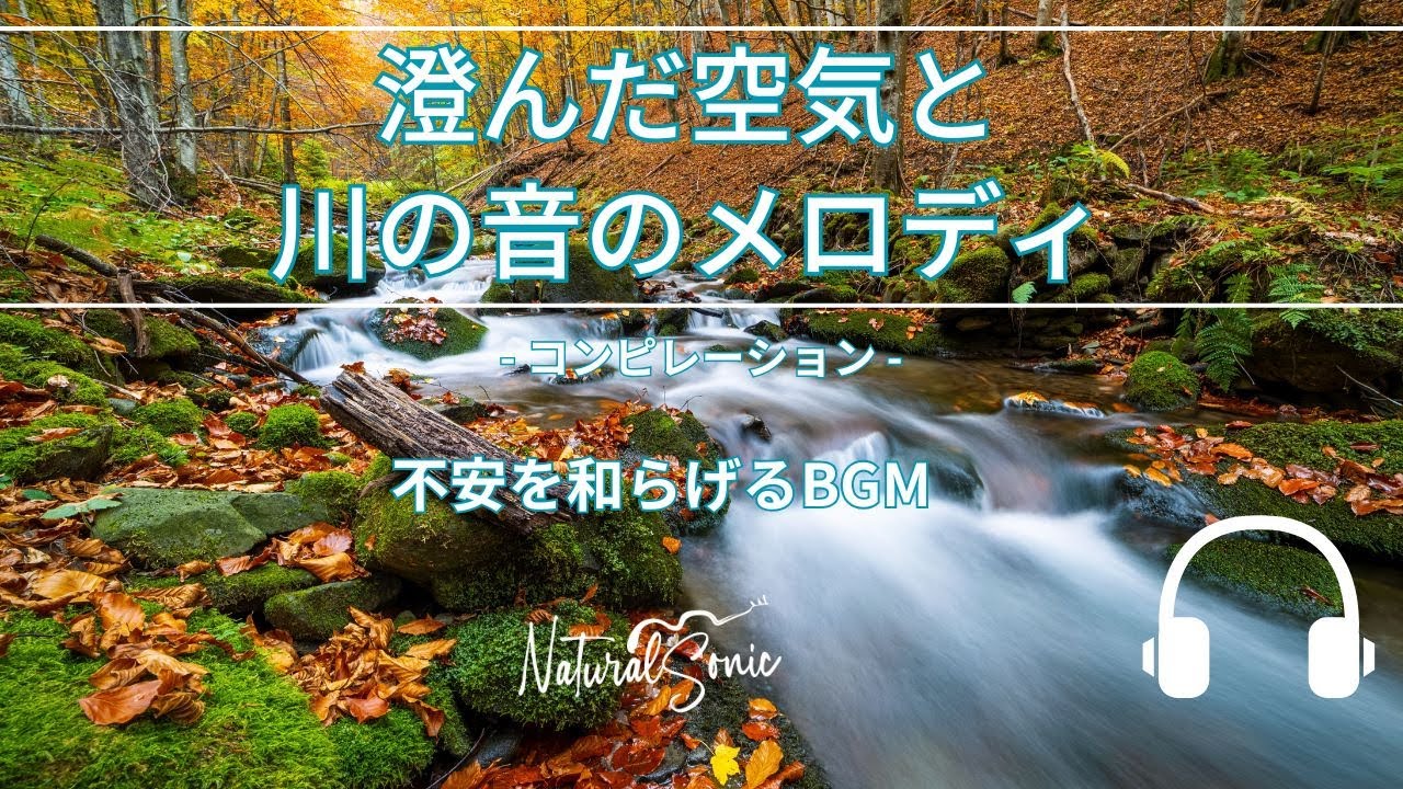 Natural Sonic「 澄んだ空気と川の音のメロディ」 コンピレーション
