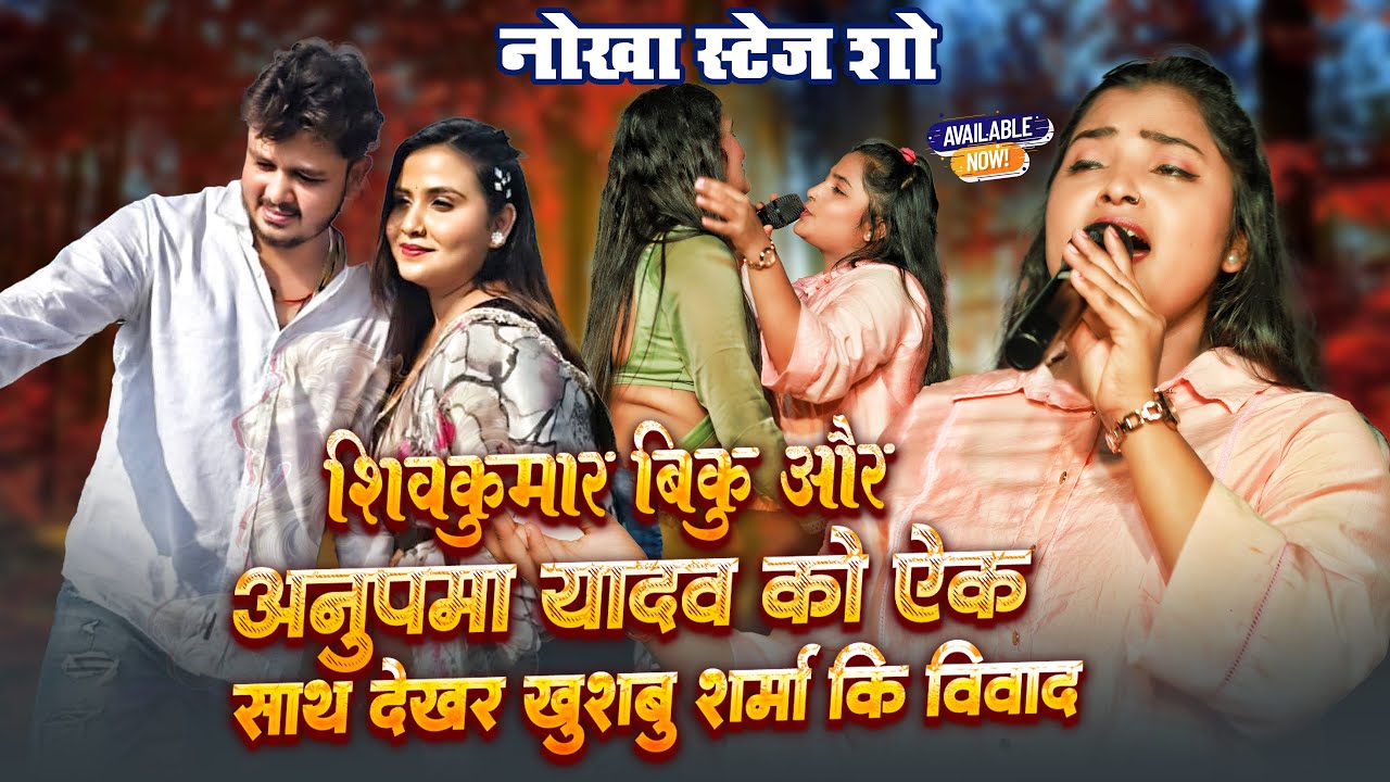 #Shivkumar Bikku और #Anupma Yadav को फिर से मिलते देख #Khushboo Sharma कर दी विवाद ~ Nokha Stage