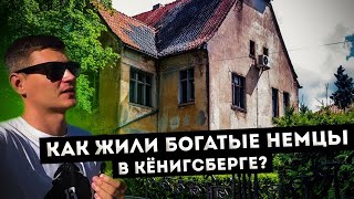 Амалиенау - САМЫЙ ЭЛИТНЫЙ РАЙОН в Калининграде! Где жили богатые немцы ?