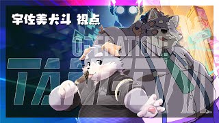 【Operation Tango】お休み最後のスパイ活動！【宇佐美犬斗視点】