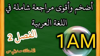 اضخم واقوى مراجعة عامة في اللغة العربية للسنة اولى متوسط الفصل الثاني