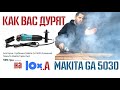 Болгарка на LOXа - Купил подделку Makita GA 5030 | Тест и обзор с оригиналом