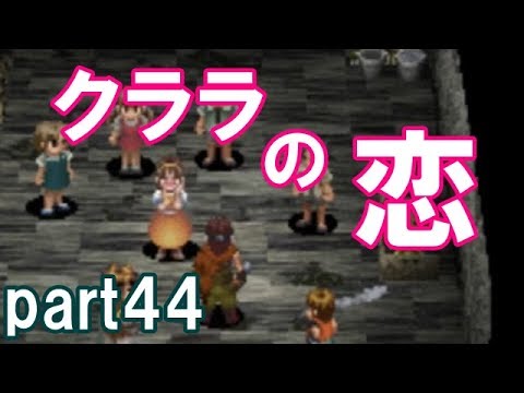 アークザラッド 回顧プレイ Part44 クララの恋 Youtube