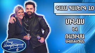 Հայ Սուպերսթար 6Hay Superstar 6 Գալա Համերգ 10Մինաս Եւ Ռայիսա Ավանեսյանժառանգները