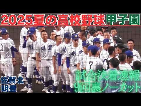 2025夏の甲子園試合速報 最終盤の攻防 佐賀北9回裏の攻撃