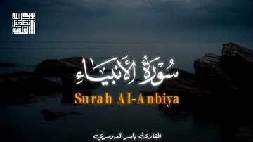تلاوة خاشعة ( سورة الأنبياء ) كاملة بصوت الشيخ ياسر الدوسري 💙