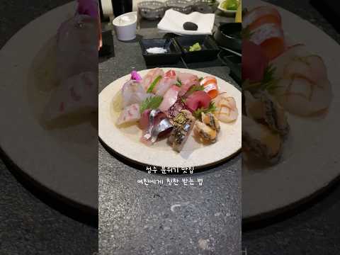 성수 데이트 맛집 알려드림. 여친에게 칭찬 받는법. 분위기 좋은 이자카야. 사시미 모듬회 찐맛집 #성수동데이트 #무색