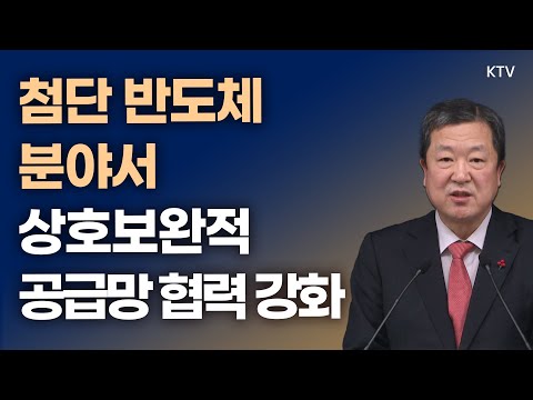 첨단 반도체 분야서 상호보완적 공급망 협력 강화｜박춘섭 경제수석 브리핑 (23.12.7.)
