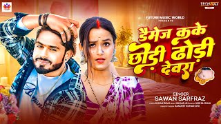  Damage Kake Chhodi Dhodi Devra  sawan Sarfrazs Superhit Song  New Bhojpuri Song 2026