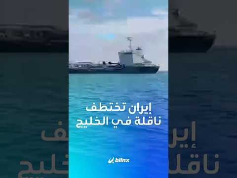 ناقلة نفط أجنبية وطاقم مختطف ووقود مهرب ما قصة ناقلة النفط التي تقول إيران إنها احتجزتها في الخليج