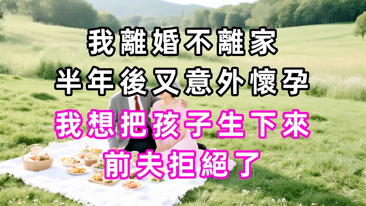 我離婚不離家，半年後又意外懷孕，我想把孩子生下來，前夫拒絕了