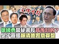 民進黨內部消息