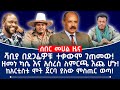 ሻቢያ በደጋፊዎቹ ተቃውሞ ገጠመው ዘመነ ካሴ እና አስረስ ለምርጫ እጩ ሆኑ ከአርቲስቱ ሞት ጀርባ ያለው ምስጢር ወጣ