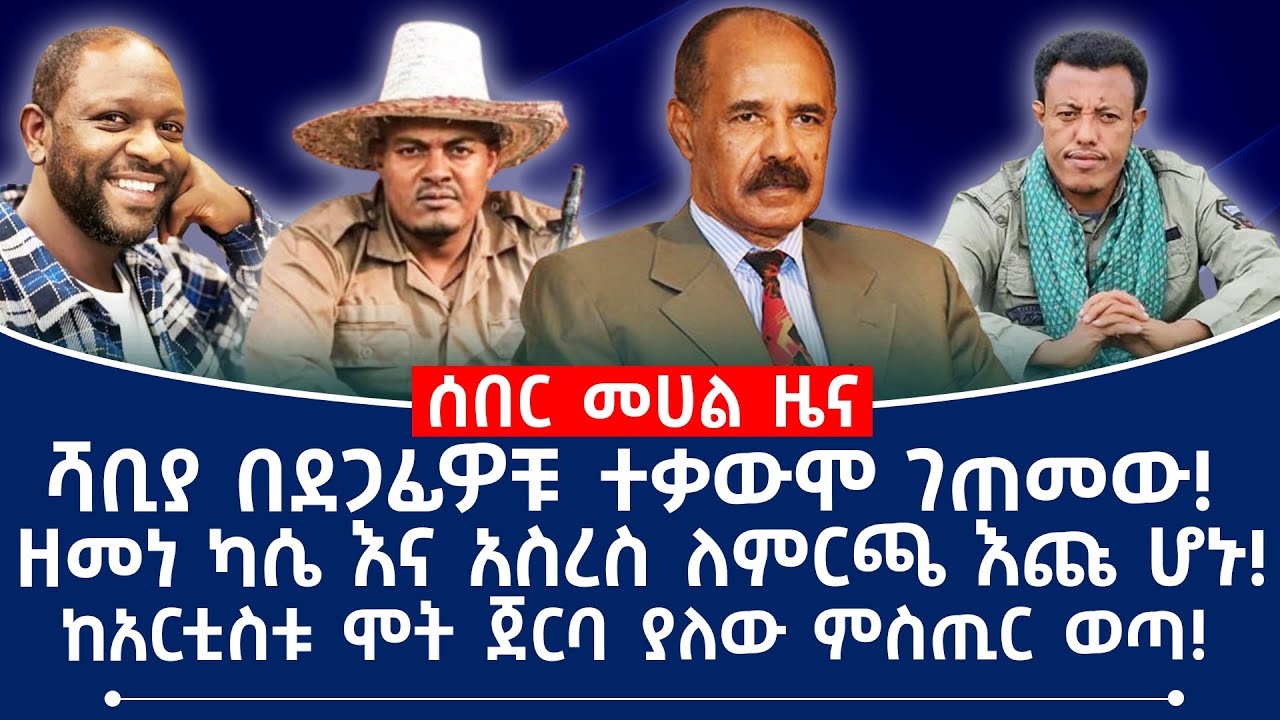 ሻቢያ በደጋፊዎቹ ተቃውሞ ገጠመው! ዘመነ ካሴ እና አስረስ ለምርጫ እጩ ሆኑ! ከአርቲስቱ ሞት ጀርባ ያለው ምስጢር ወጣ!