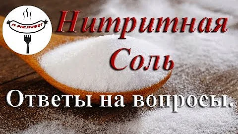 Где можно использовать нитритную соль