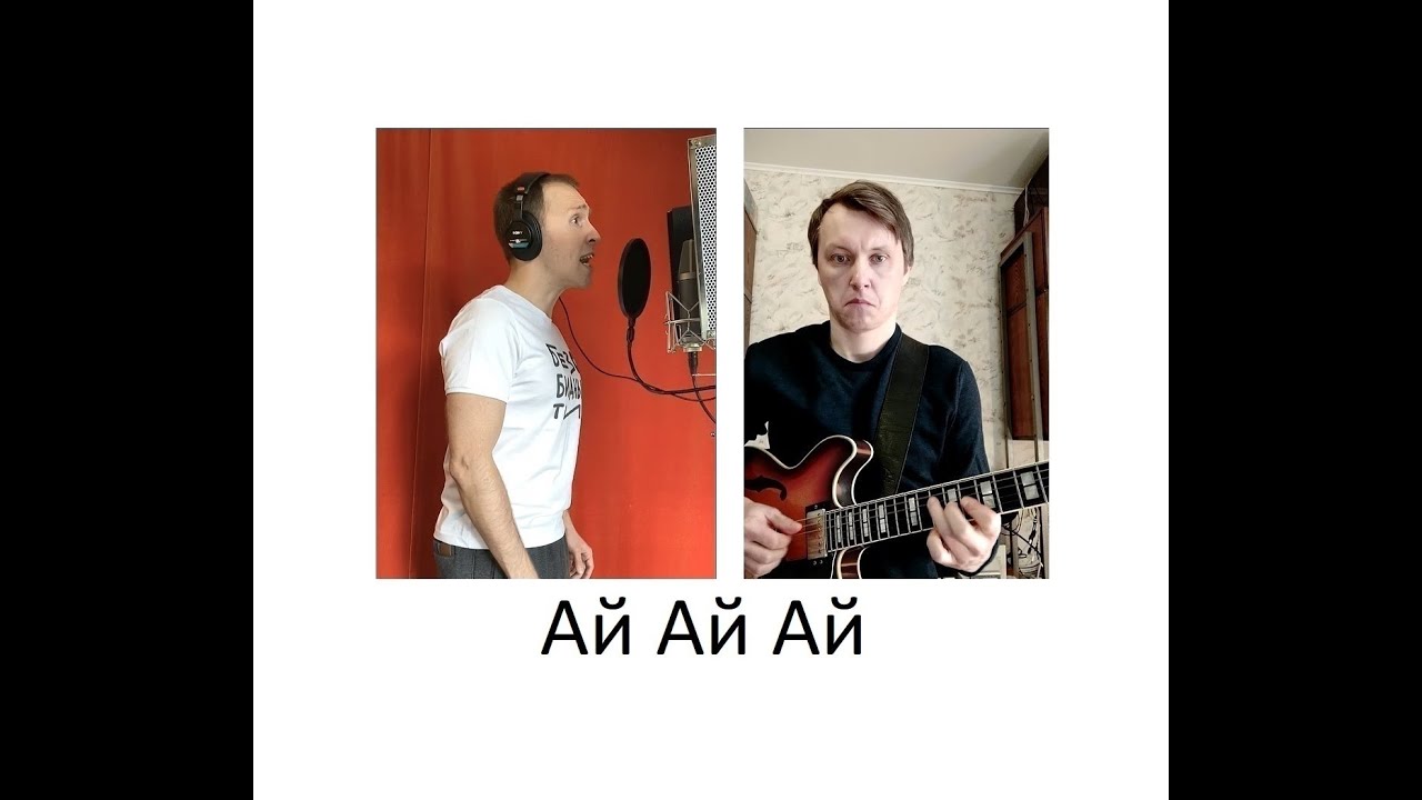 Ае ае ае песня поет мужчина. Ай ай ай Агутин. Ай-ай-ай песня Агутин.