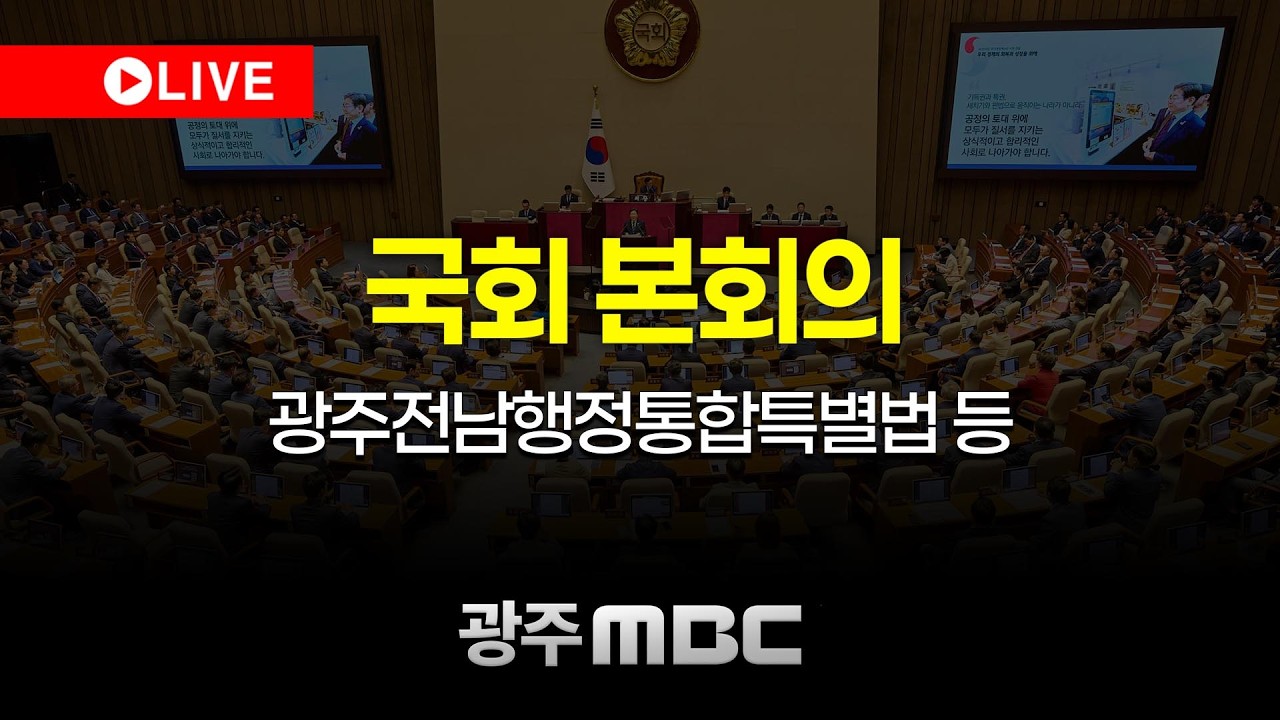 🔴[LIVE] 국회 본회의 - 전남광주통합특별시 설치를 위한 특별법(전남광주통합특별법) 등 | 광주MBC뉴스 (26.2.23)