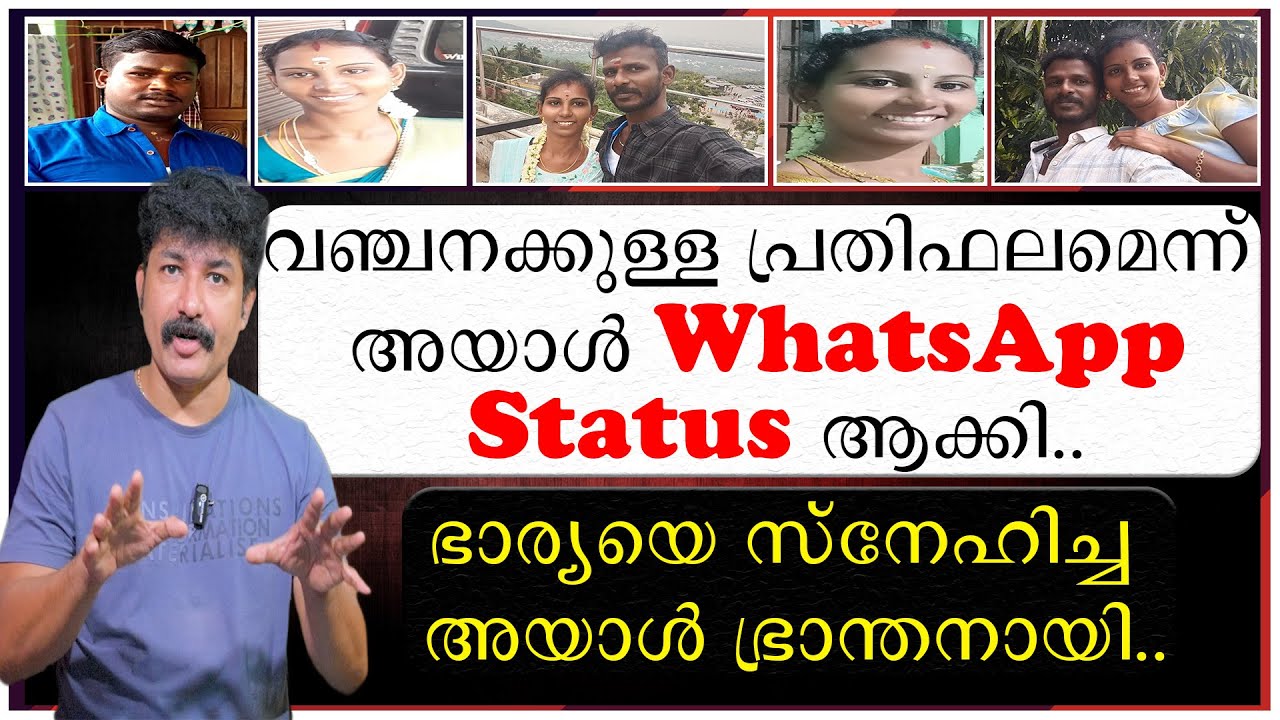 വഞ്ചനക്കുള്ള പ്രതിഫലമെന്ന് അയാൾ WhatsApp Status ആക്കി | ഭാര്യയെ സ്നേഹിച്ച അയാൾ ഭ്രാന്തനായി
