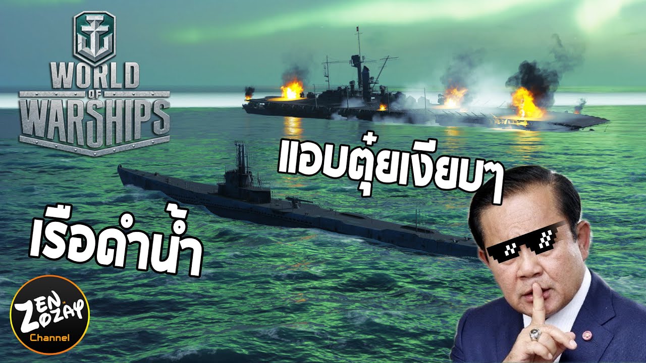 เกม เรือรบ pc  Update 2022  พาทัวร์ปะการังกับเรือดำน้ำสมตุ๋ย - World of warships