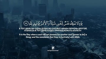 82 Раскалывание | Al-Infitar | سورة الانفطار verses 1-19 Tareq Mohammad Мухаммад Тарик