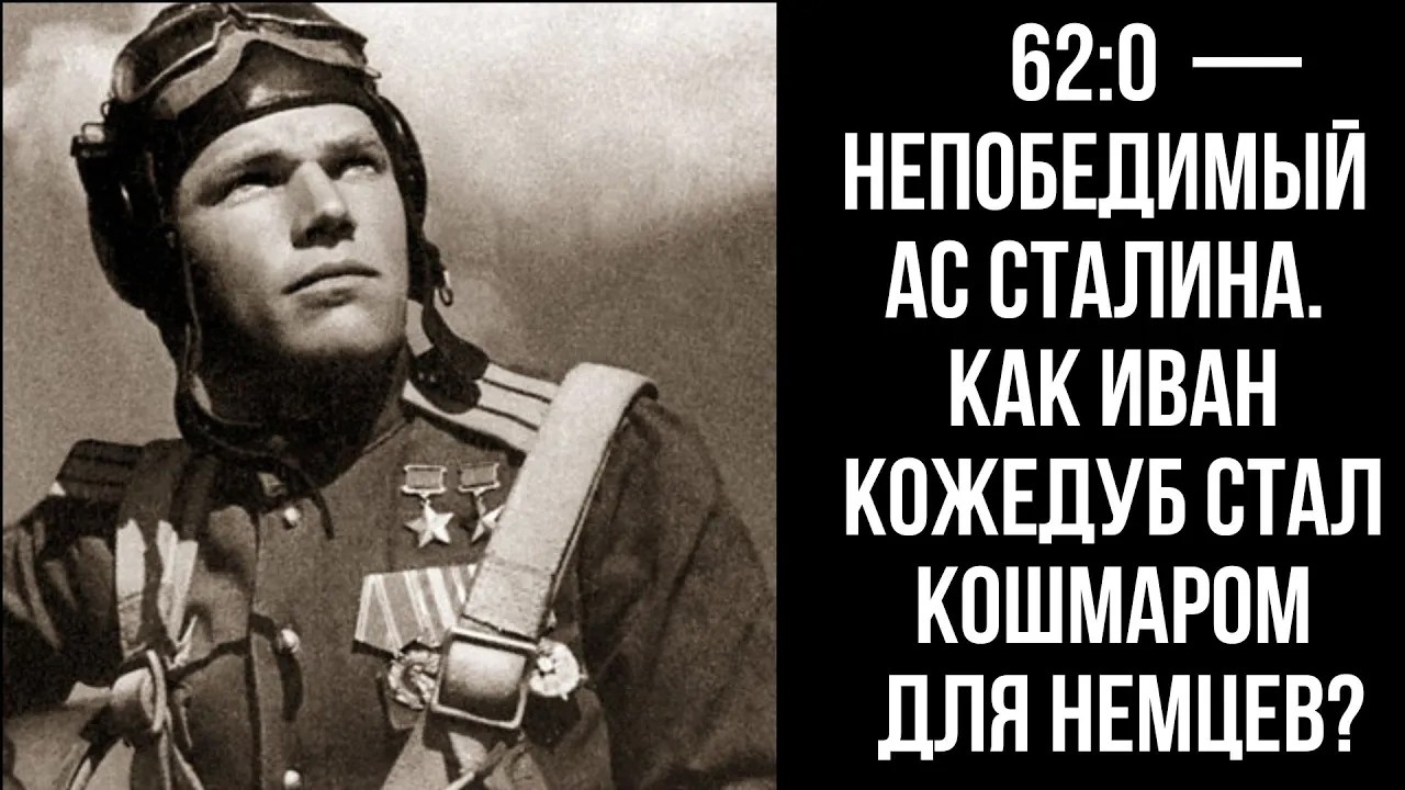 НИ РАЗУ НЕ СБИТ! ПОЧЕМУ КОЖЕДУБ БЫЛ НЕПОБЕДИМ?