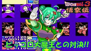 ピッコロ大魔王との決戦!! (ドラゴンボール3 悟空伝) #04 (最終回