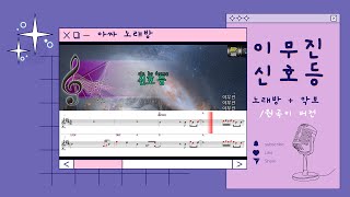 [🎙노래방플리] 이무진 🎶 신호등  Lee mujin - Traffic light -  karaoke