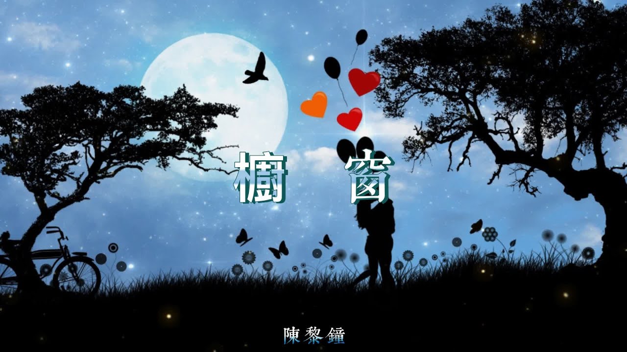Watch 陳黎鐘 - 櫥窗【動態歌詞/Lyrics Video】#華語音樂 #lyrics on YouTube Watch 陳黎鐘 - 櫥窗【動態歌詞/Lyrics Video】#華語音樂 #lyrics on YouTube