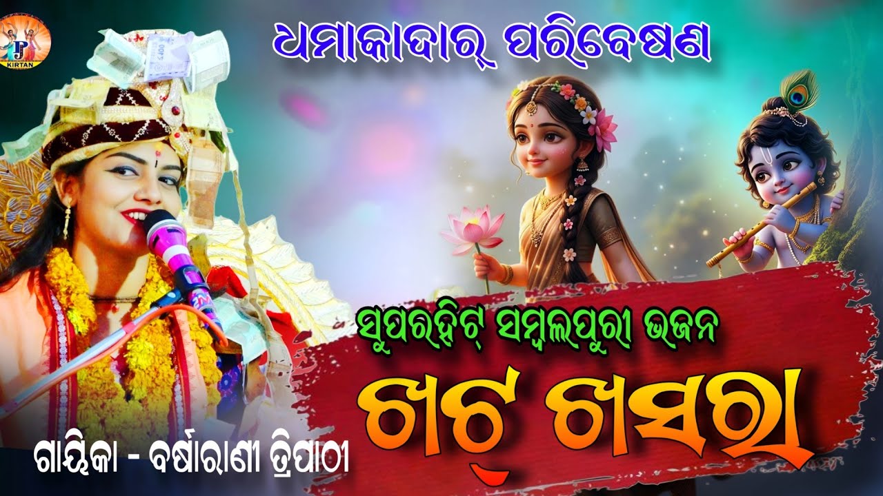ଖଟ୍ ଖସରା ସୋର୍ ରେ ସମ୍ବଲପୁରୀ ଗୀତ | Barsharani Tripathy | Khat Khasara | Sambalpuri Bhajan | Pj Kirtan