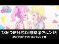 【ひみつのアイプリED】ひみつだけどね【吹奏楽アレンジ】