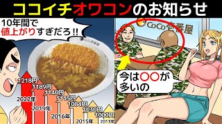 (漫画)ココイチがヤバイ！閉店に追い込まれている理由と客離れの原因を漫画にしてみた【CoCo壱番屋】