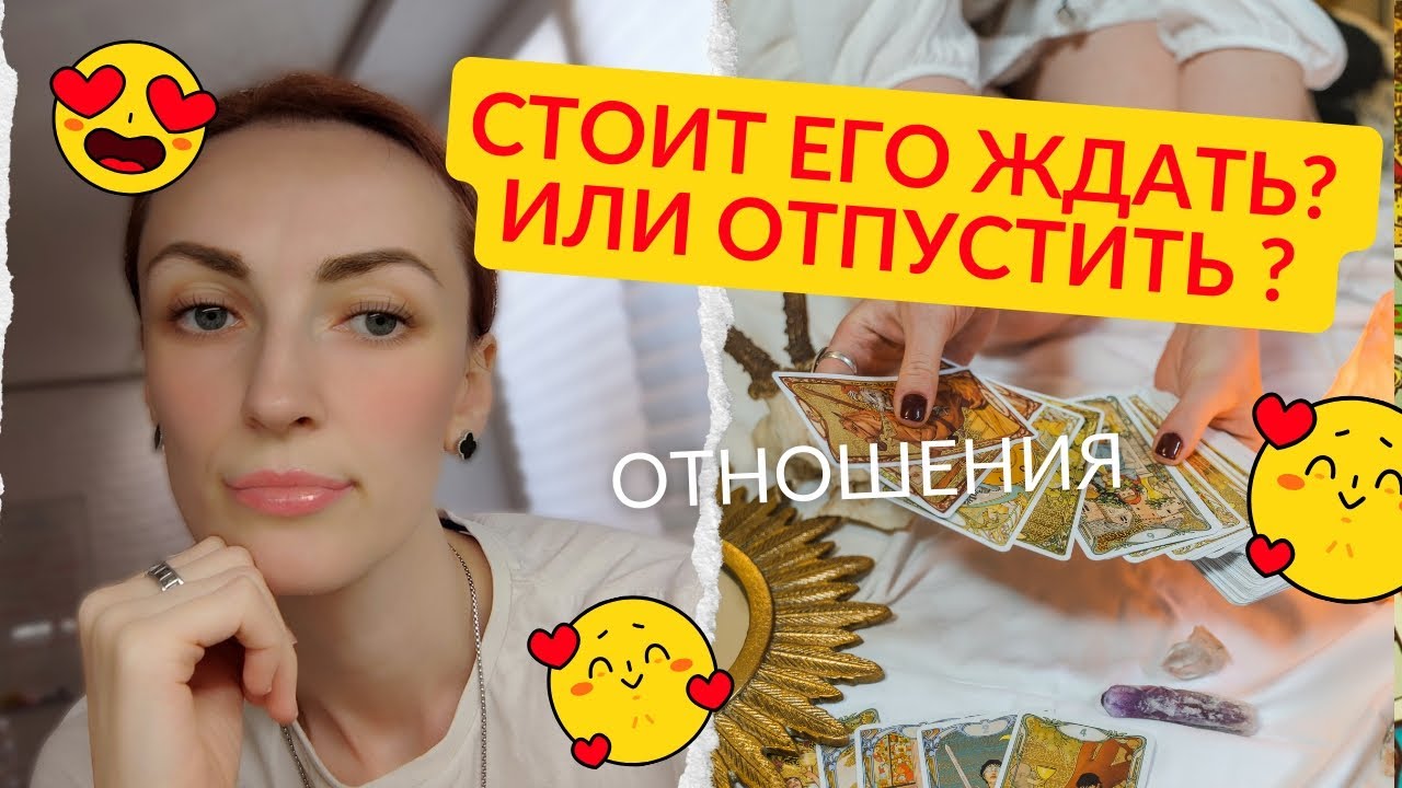 Стоит ли его ждать Или отпустить ¦??? - YouTube