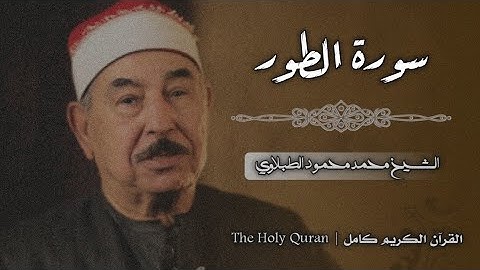 52 سورة الطور | الشيخ محمد محمود الطبلاوي