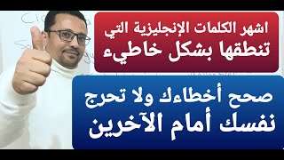 كلمات إنجليزية شائعة تنطقها بشكل خاطئ! صحح نطقك ولا تحرج نفسك!