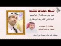 شيله مهداه للشيخ عمر بن عبد الله آل إبراهيم الشريف ابو طارق الاشراف الليث البركاتي شيله مهداه للشيخ عمر بن عبد الله آل إبراهيم الشريف ابو طارق الاشراف الليث البركاتي